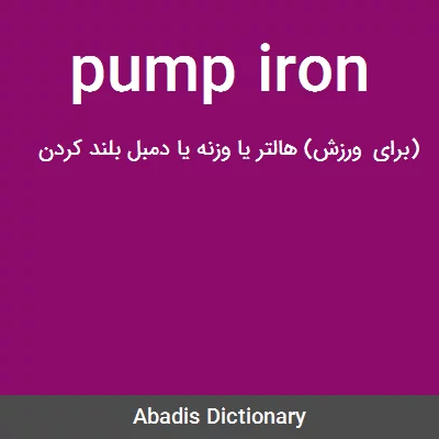 معنی pump iron
